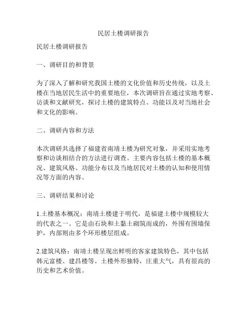 民居土楼调研报告