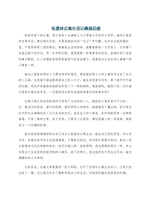 张爱玲公寓生活记趣读后感