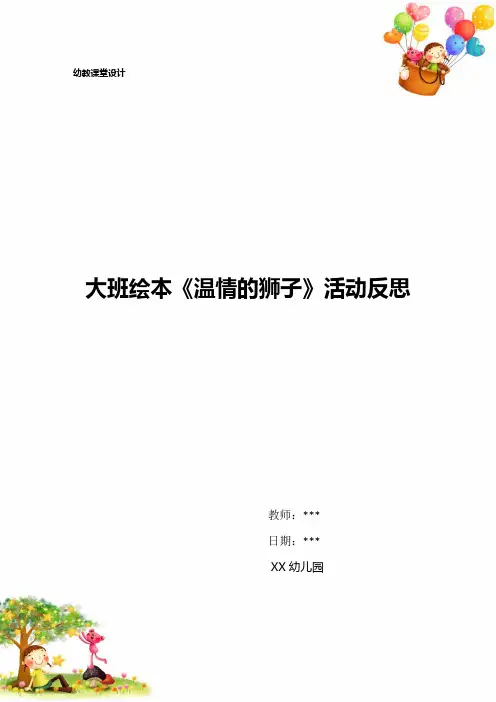 大班绘本《温情的狮子》活动反思