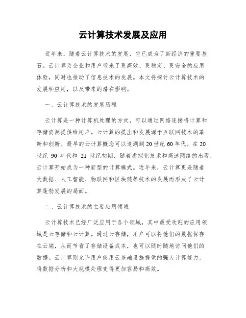 云计算技术发展及应用