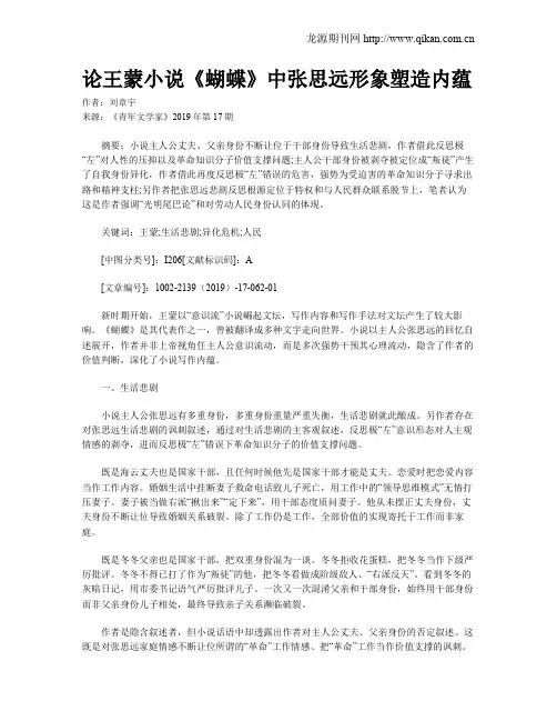 论王蒙小说《蝴蝶》中张思远形象塑造内蕴