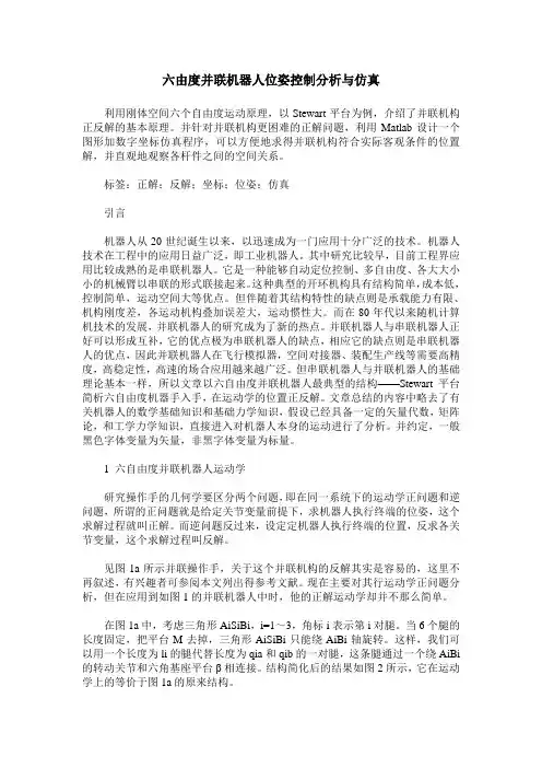 六由度并联机器人位姿控制分析与仿真