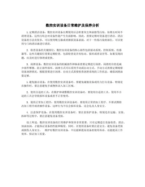 数控实训设备日常维护及保养分析
