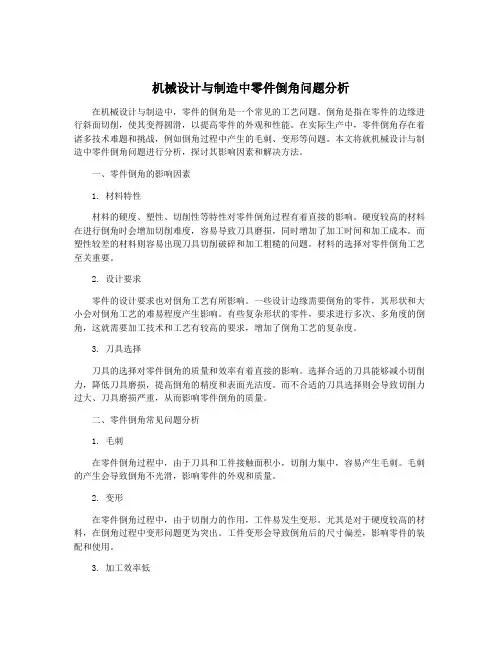 机械设计与制造中零件倒角问题分析