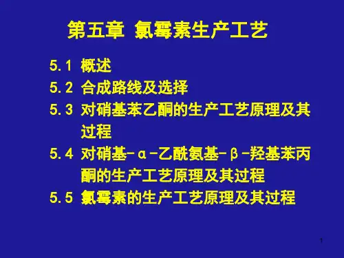 氯霉素生产工艺