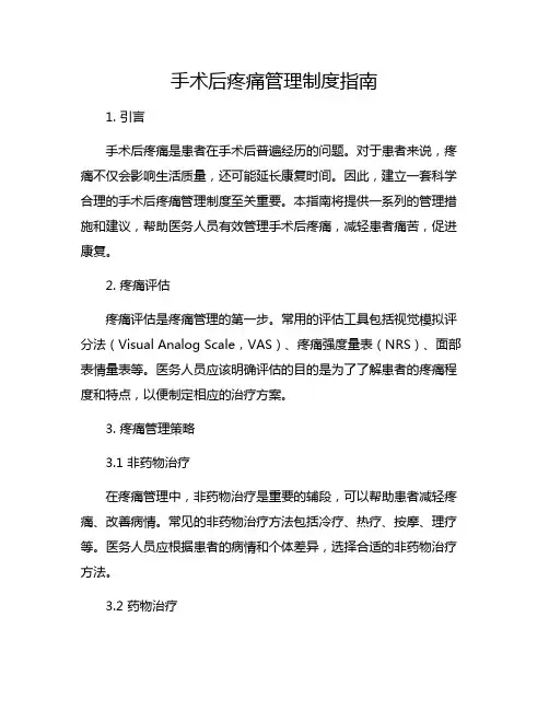 手术后疼痛管理制度指南