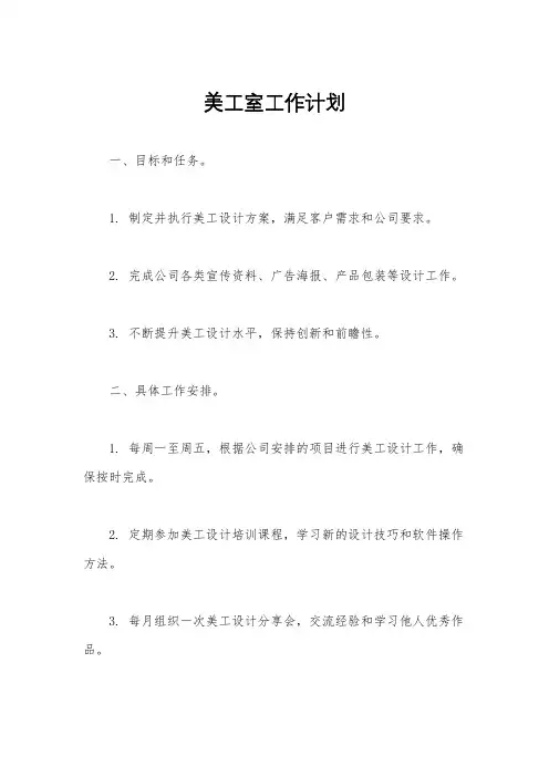 美工室工作计划