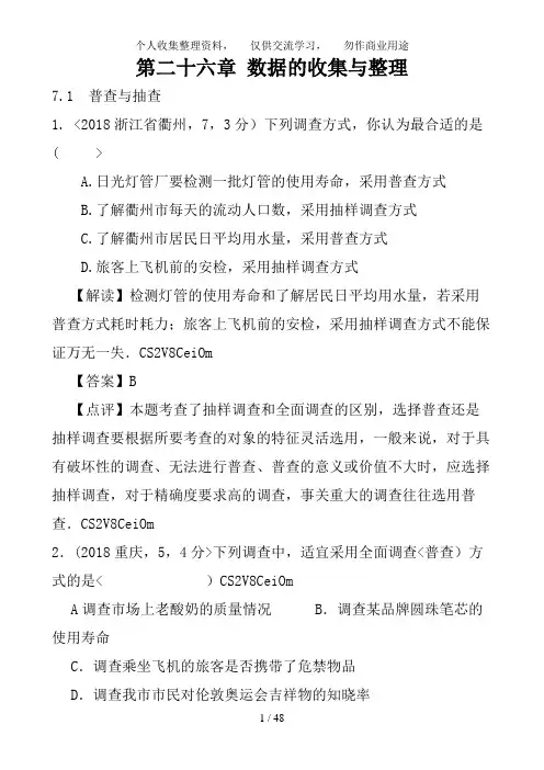 2018全国各地中考数学分类解析第26章 数据的收集与整理
