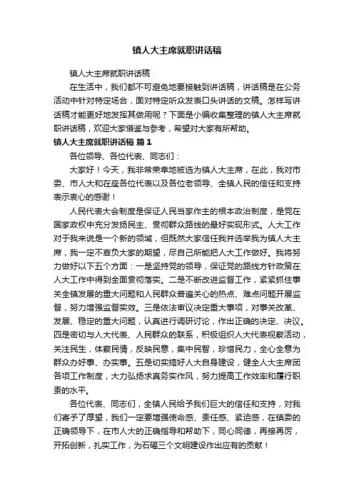 镇人大主席就职讲话稿