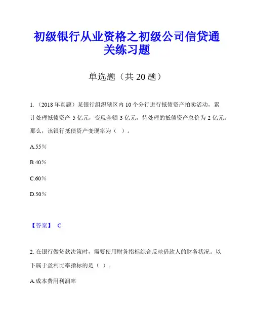 初级银行从业资格之初级公司信贷通关练习题