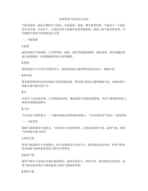 地理基本气候知识点总结