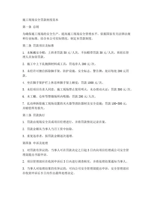 施工现场安全罚款制度范本