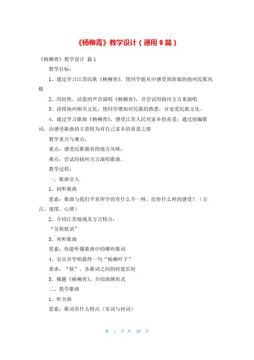 《杨柳青》教学设计(通用9篇)