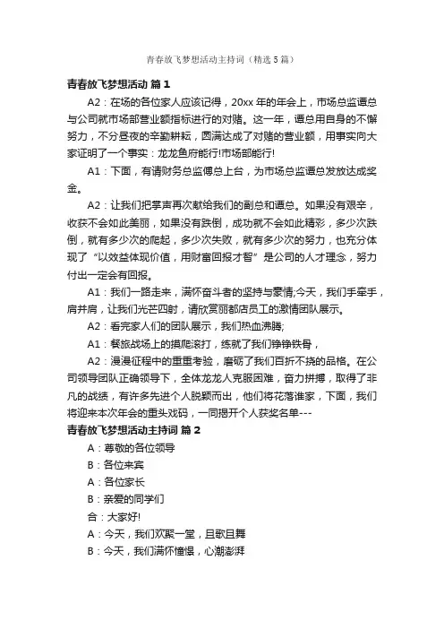 青春放飞梦想活动主持词（精选5篇）