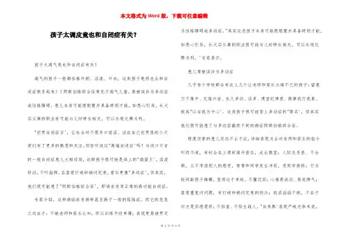孩子太调皮竟也和自闭症有关？
