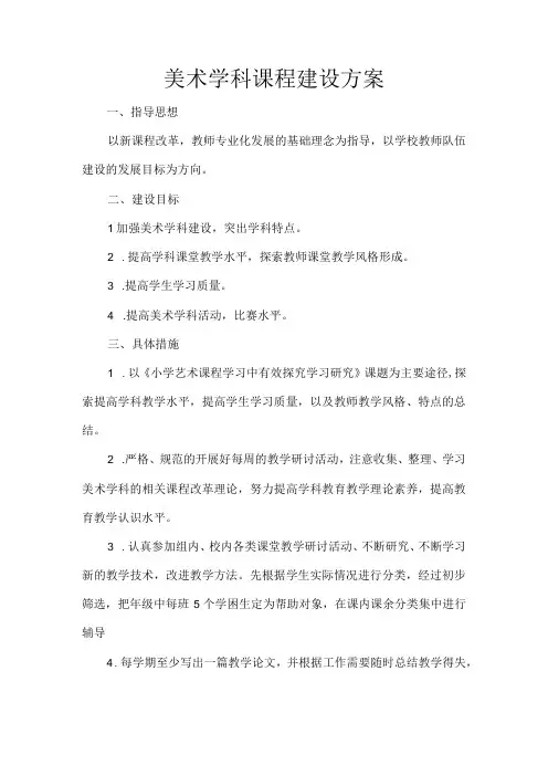 美术学科课程建设方案