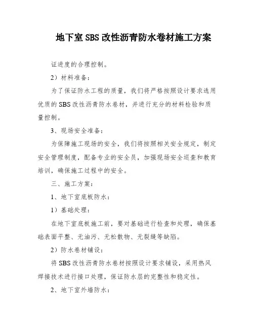 地下室SBS改性沥青防水卷材施工方案