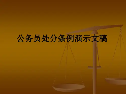 公务员处分条例演示文稿PPT课件