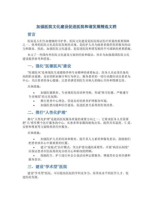 加强医院文化建设促进医院和谐发展精选文档