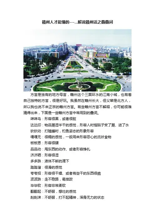 赣州人才能懂的---...解说赣州话之叠叠词