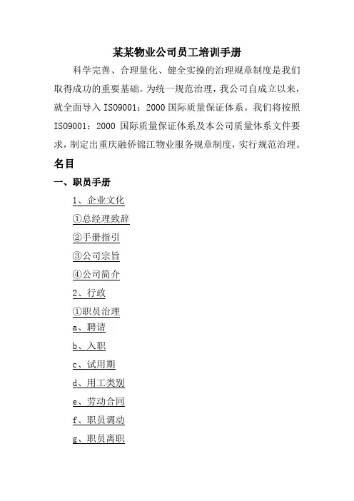 某某物业公司员工培训手册