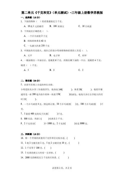 第二单元《千克和克》(单元测试)-三年级上册数学苏教版