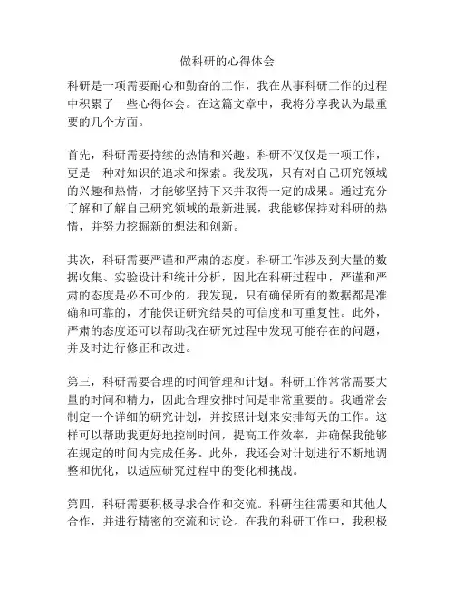 做科研的心得体会