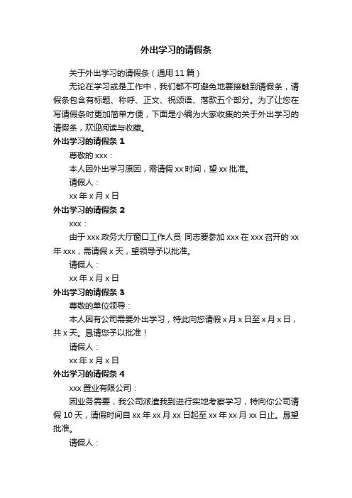 关于外出学习的请假条（通用11篇）