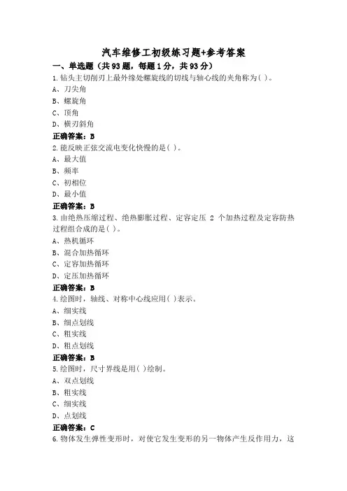 汽车维修工初级练习题+参考答案