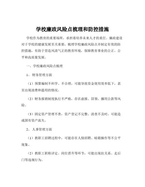 学校廉政风险点梳理和防控措施