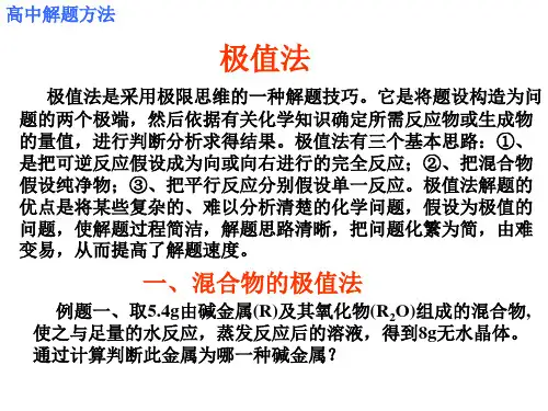 高中化学 极值法 极限分析法.