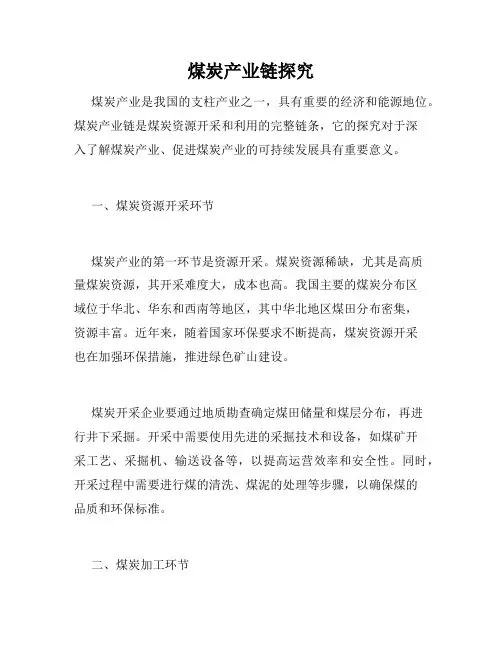 煤炭产业链探究