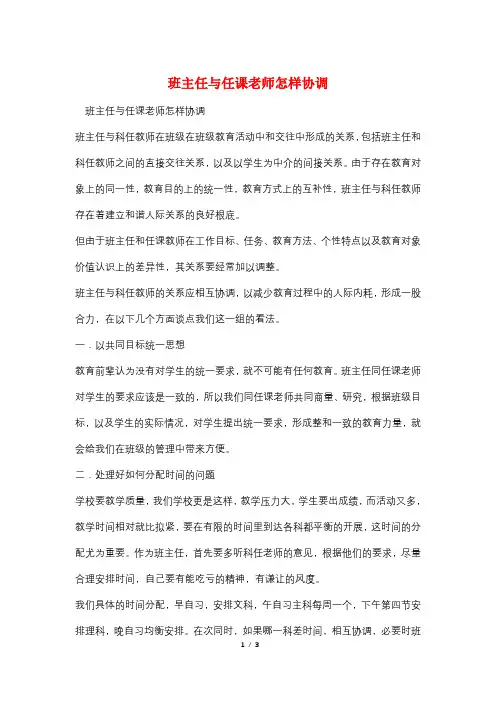 班主任与任课老师怎样协调