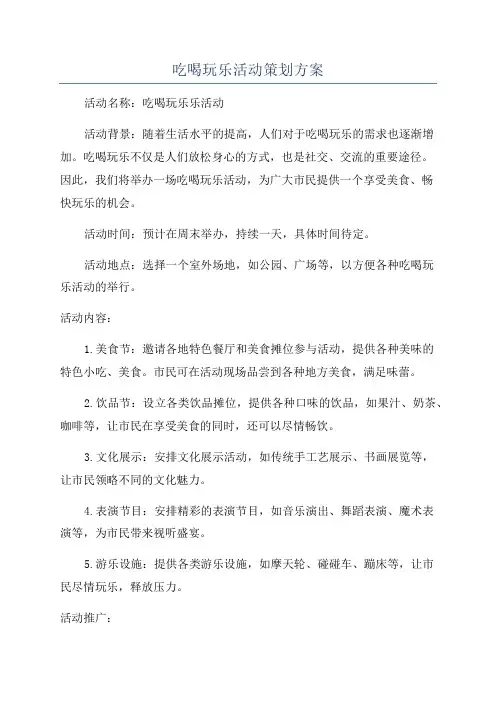 吃喝玩乐活动策划方案
