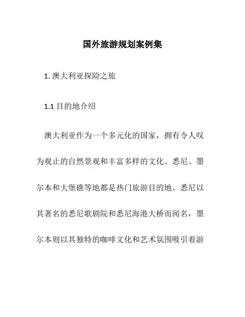 国外旅游规划案例集