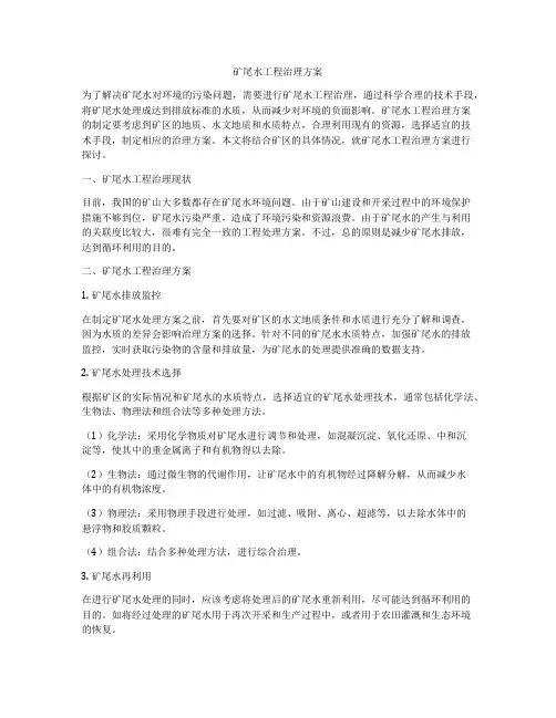 矿尾水工程治理方案