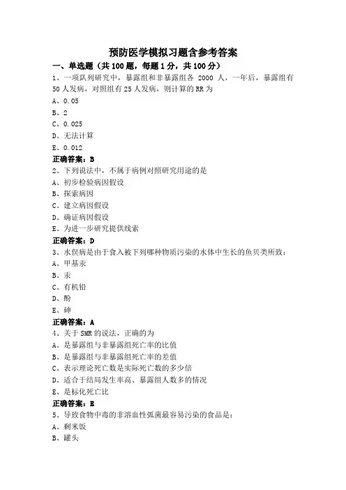 预防医学模拟习题含参考答案