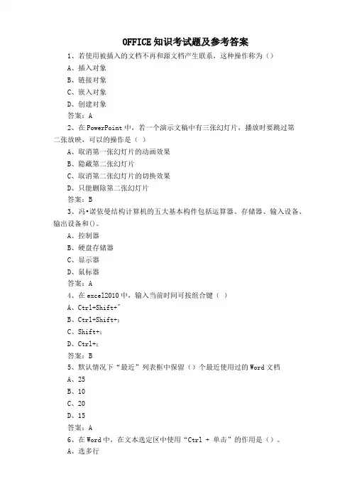 OFFICE知识考试题及参考答案