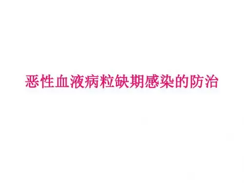 恶性血液病粒缺期感染的防治ppt课件