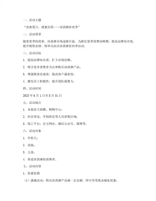 冰淇淋营销活动策划方案