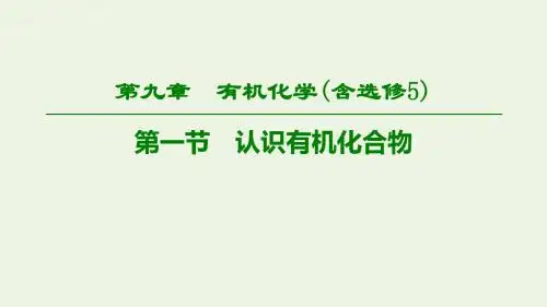 2020版高考化学一轮复习第9章第1节认识有机化合物课件新人教版