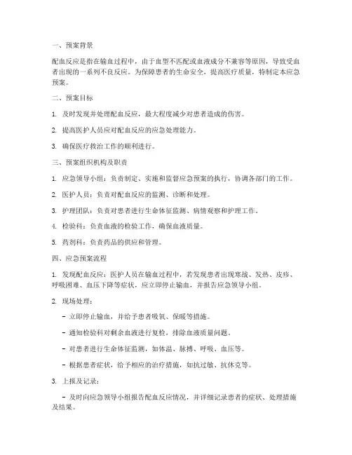 配血反应应急预案