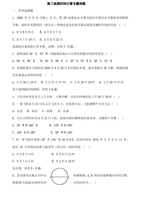 高考地理计算时间练习题