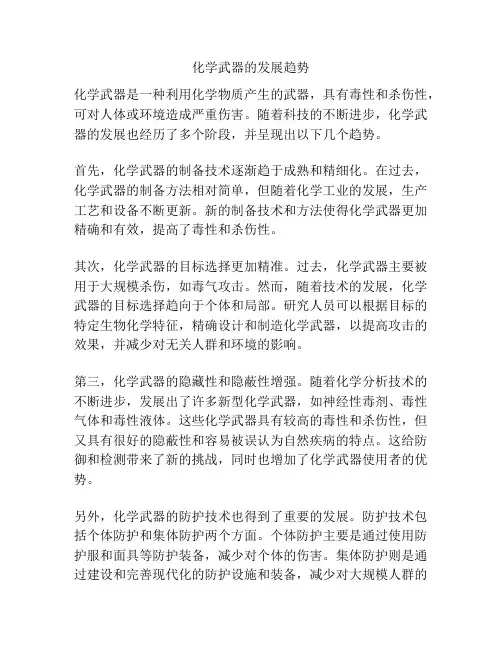 化学武器的发展趋势