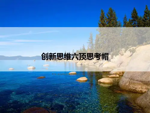 创新思维六顶思考帽