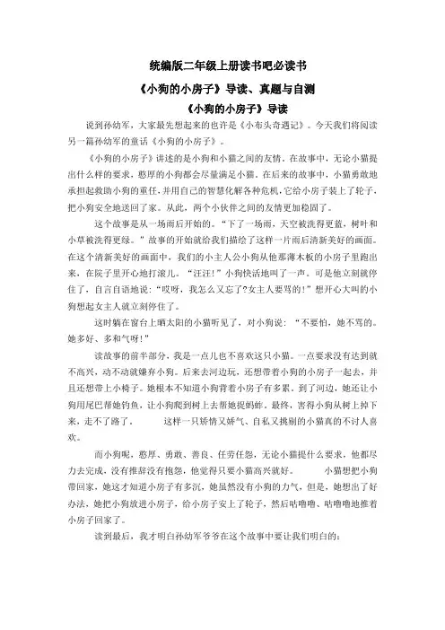 部编版小学语文二年级上册读书吧必读书《小狗的小房子》导读、真题与自测(含答案)