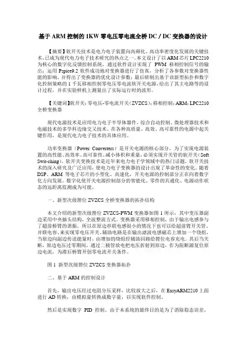 基于ARM控制的1KW零电压零电流全桥DC／DC变换器的设计