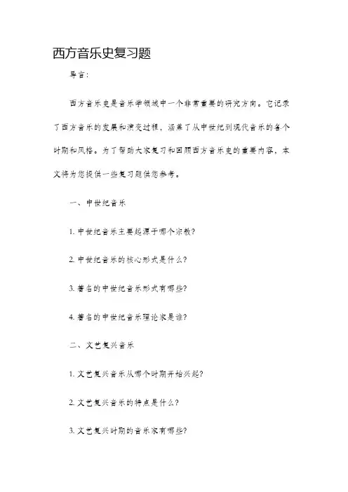 西方音乐史复习题