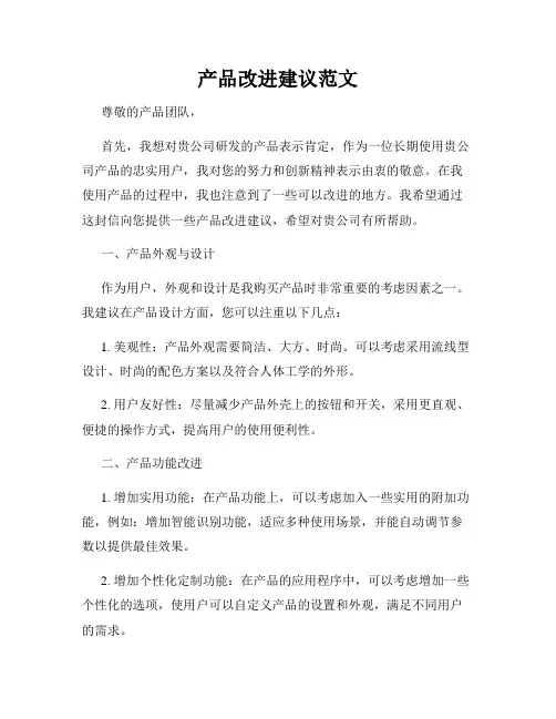产品改进建议范文