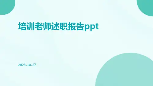 培训老师述职报告ppt